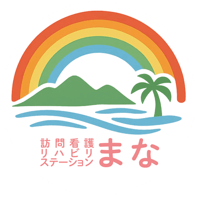 訪問看護リハビリステーションまな